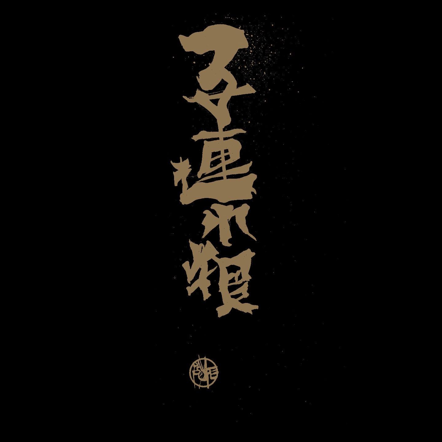 Kōyō T-Shirt